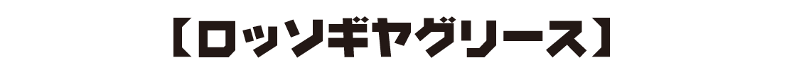 【ロッソギヤグリース】