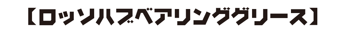 【ロッソハブベアリンググリース】