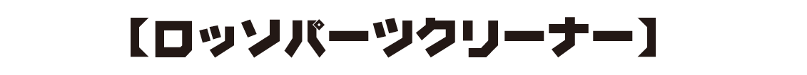 【ロッソパーツクリーナー】