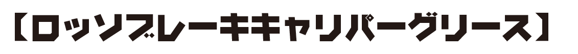 【ロッソブレーキキャリパーグリース】