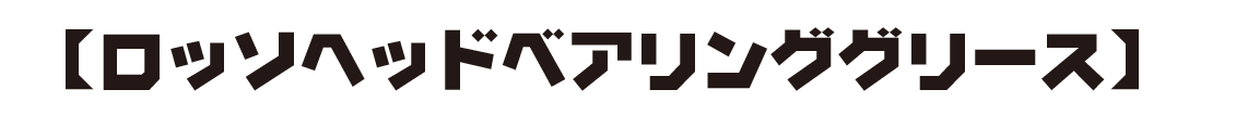 【ロッソヘッドベアリンググリース】