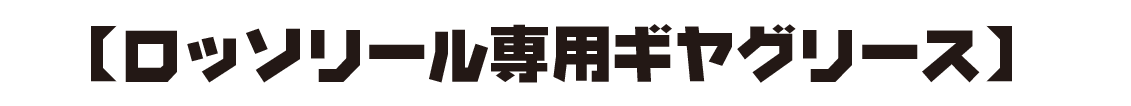 【ロッソリール専用ギヤグリース】