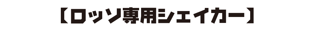 【ロッソ専用シェイカー】