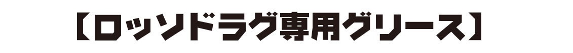 【ロッソドラグ専用グリース】