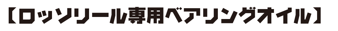 【ロッソリール専用ベアリングオイル】