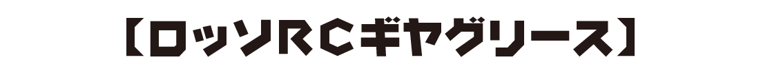 【ロッソRCギヤグリース】